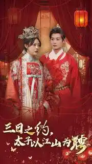《三日之约太子以江山为聘(30集)徐涵琳》短剧全集免费在线观看