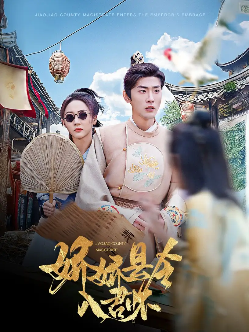 《娇娇县令入君怀＆带球跑后我成男神白月光（63集）宣以豪&李若琪》短剧全集免费在线观看