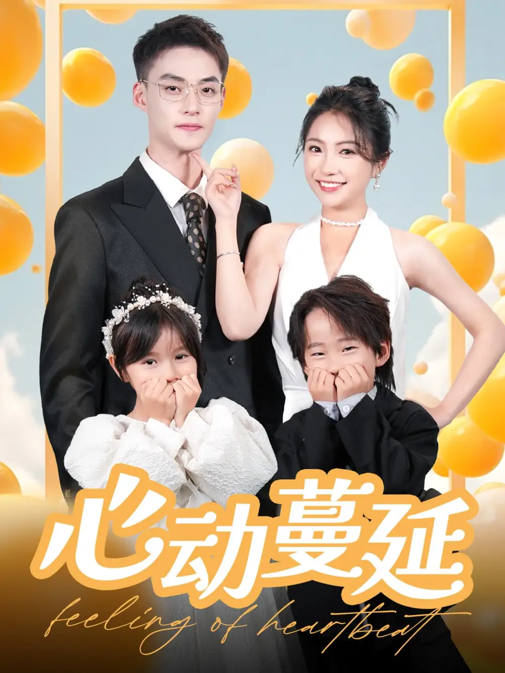 《心动蔓延(100集)耿顾钰涵》短剧全集免费在线观看