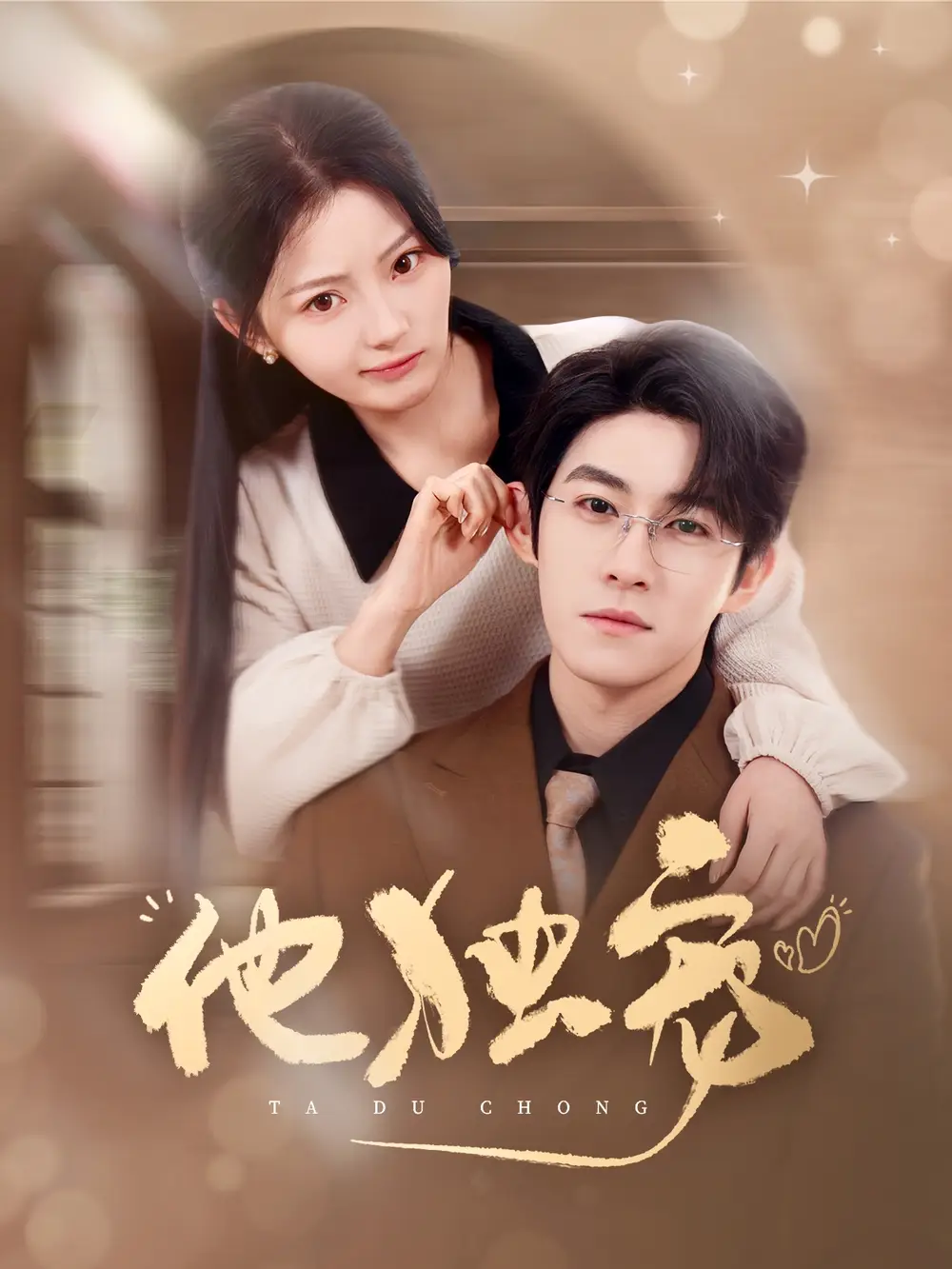 《他独宠(90集)杨宇斌&白素素》短剧全集免费在线观看