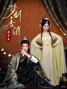 《梦断香消将军府(50集)王思齐》短剧全集免费在线观看