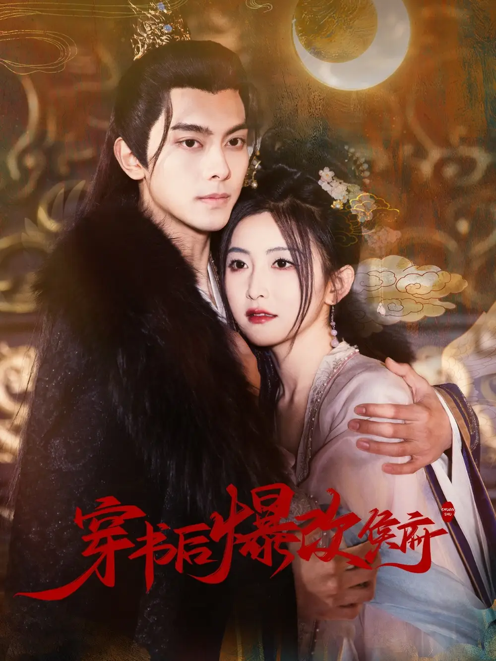 《穿书后爆改侯府(77集)韦若辰&雷笑语》短剧全集免费在线观看