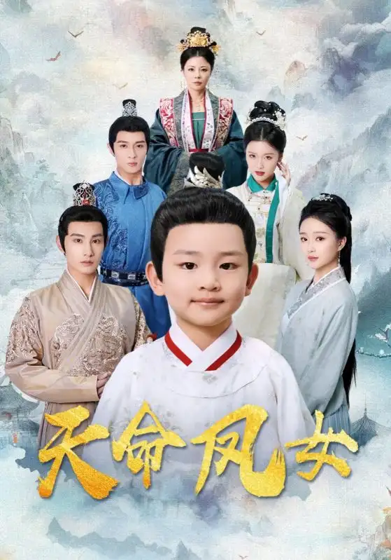 《天命凤女(75集)》短剧全集免费在线观看