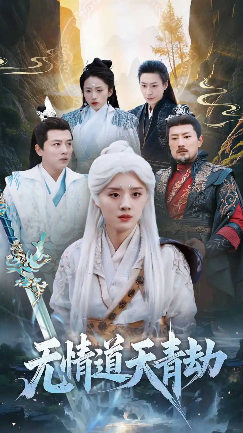 《无情道天青劫(31集)》短剧全集免费在线观看