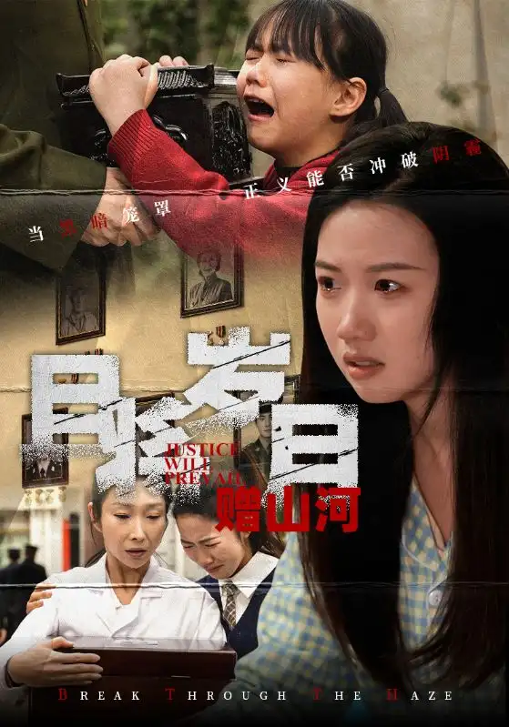 《且将岁月赠山河（66集）高洁慧&丁磊&梁梦瑶&姚姚&佳艺》短剧全集免费在线观看