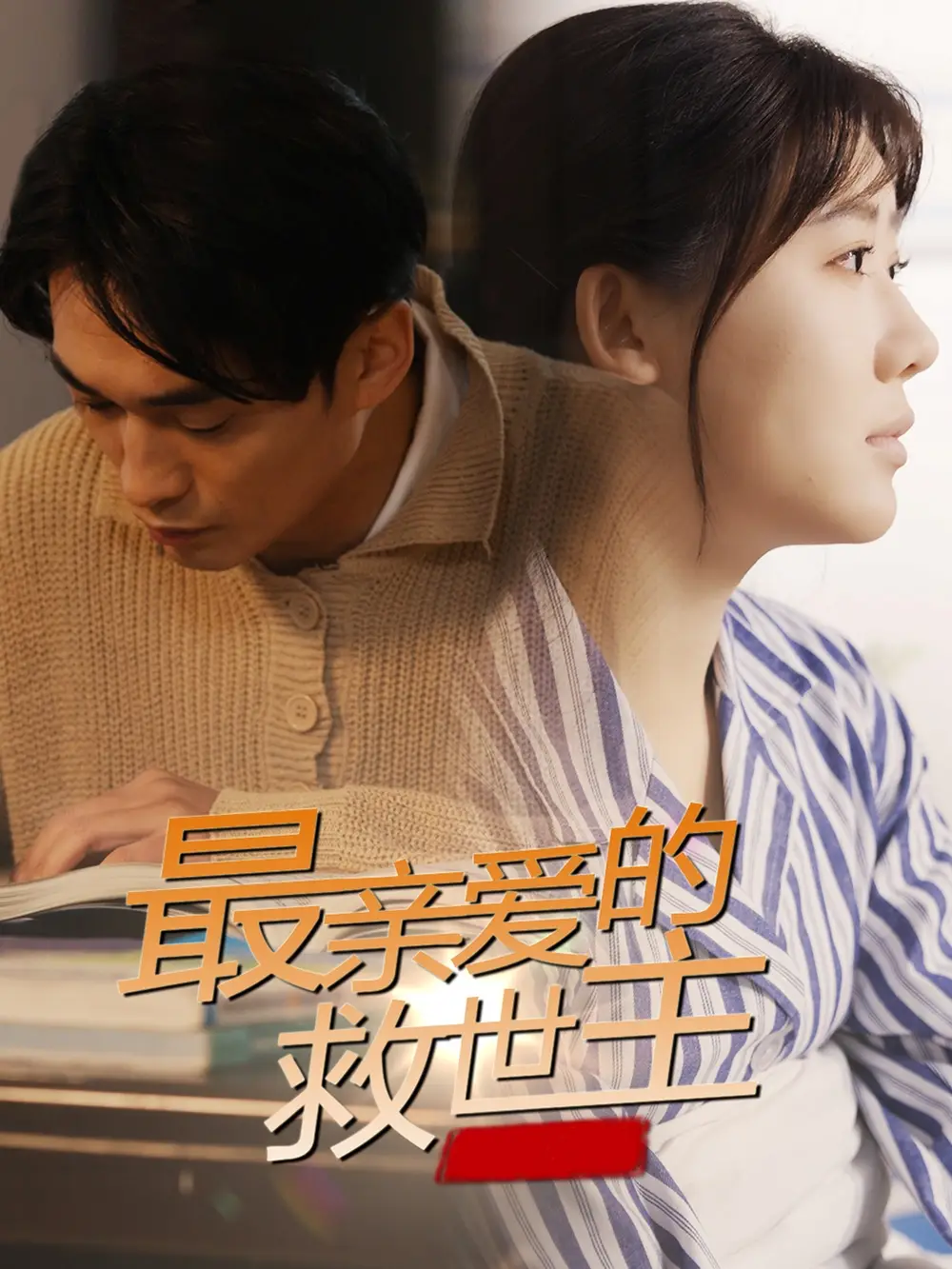 《最亲爱的救世主(69集)》短剧全集免费在线观看