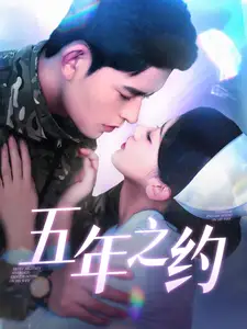 《五年之约（102集）乔佳乐＆刘蓝鸽》短剧全集免费在线观看
