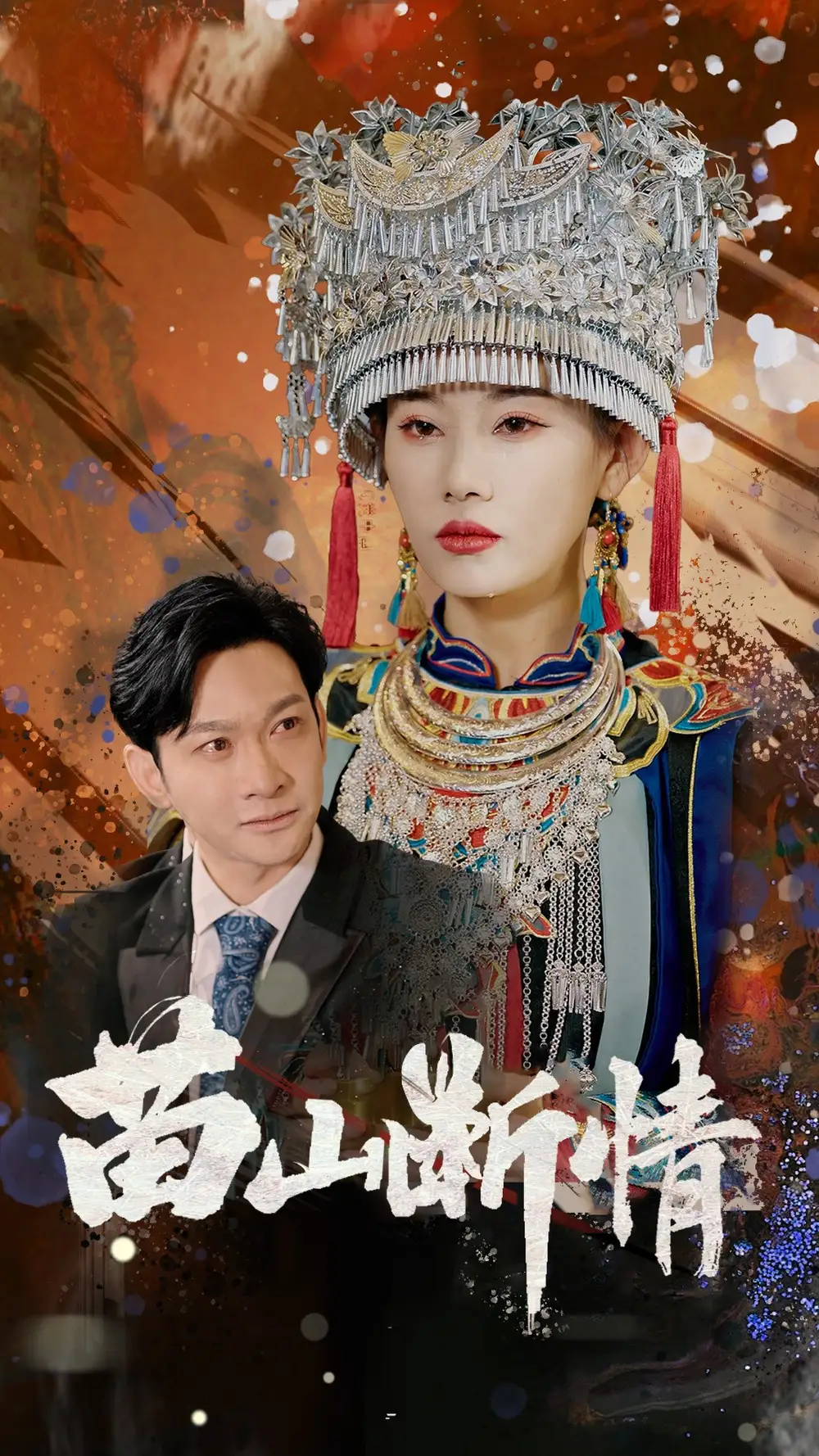《苗山断情(58集)》短剧全集免费在线观看