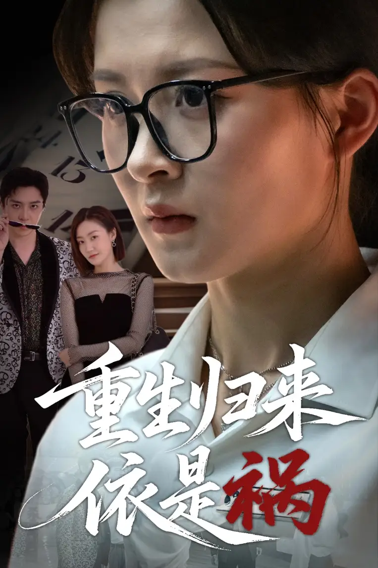 《重生归来依是祸(62集)》短剧全集免费在线观看