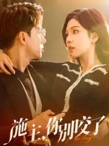 《施主你别咬了&施主你别啃了(50集)陈政阳&朱茉颜》短剧全集免费在线观看