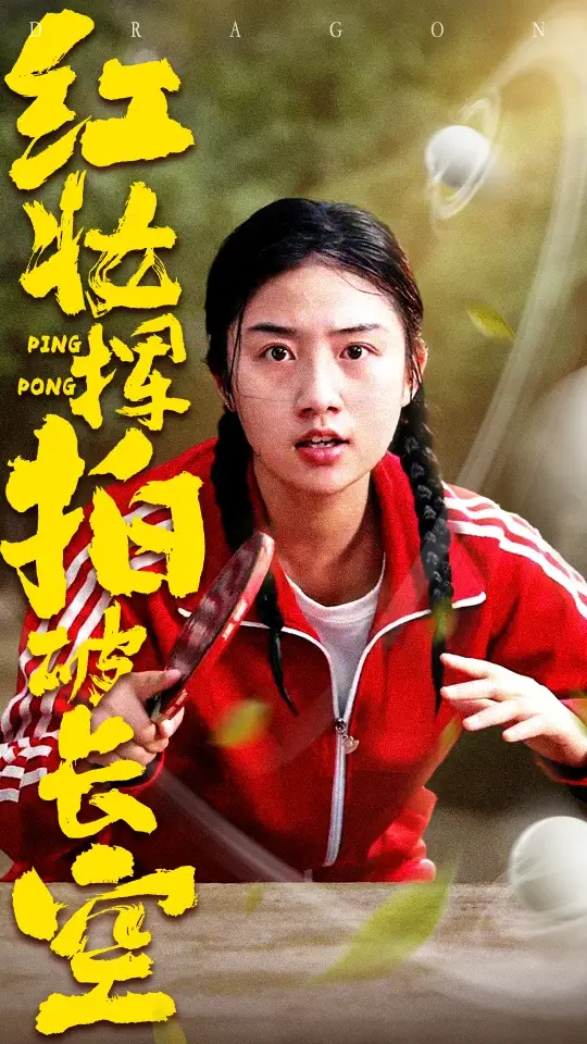 《红妆挥拍破长空(47集)徐绍航&张灿》短剧全集免费在线观看