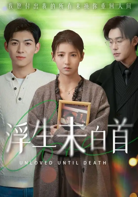 《浮生未白首(50集)张力壬&王槿》短剧全集免费在线观看