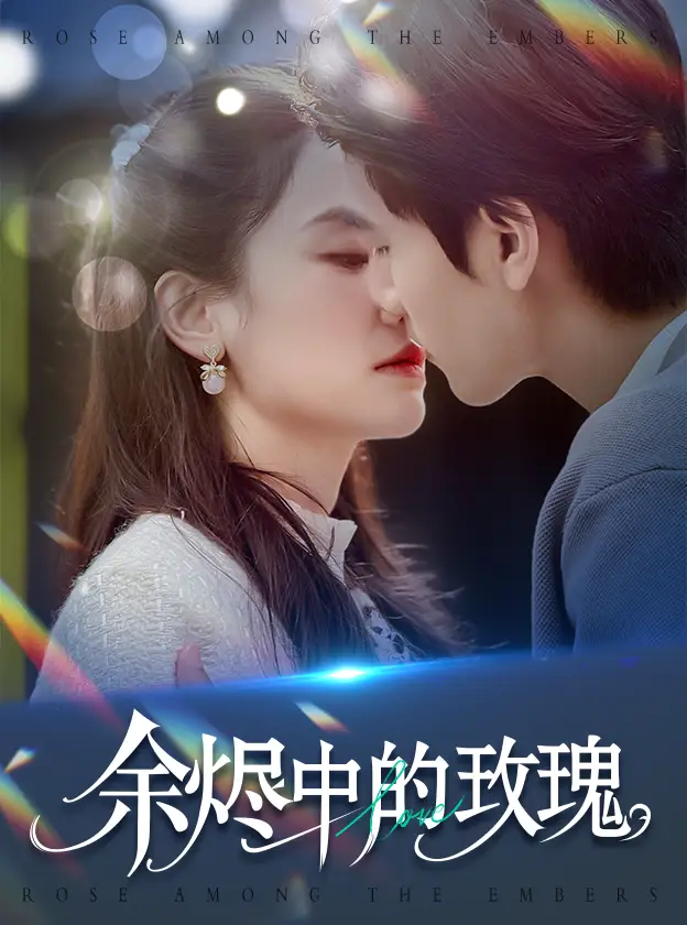 《余烬中的玫瑰(33集)王小明&穆萌》短剧全集免费在线观看