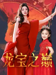 《龙宝之巅(77集)》短剧全集免费在线观看