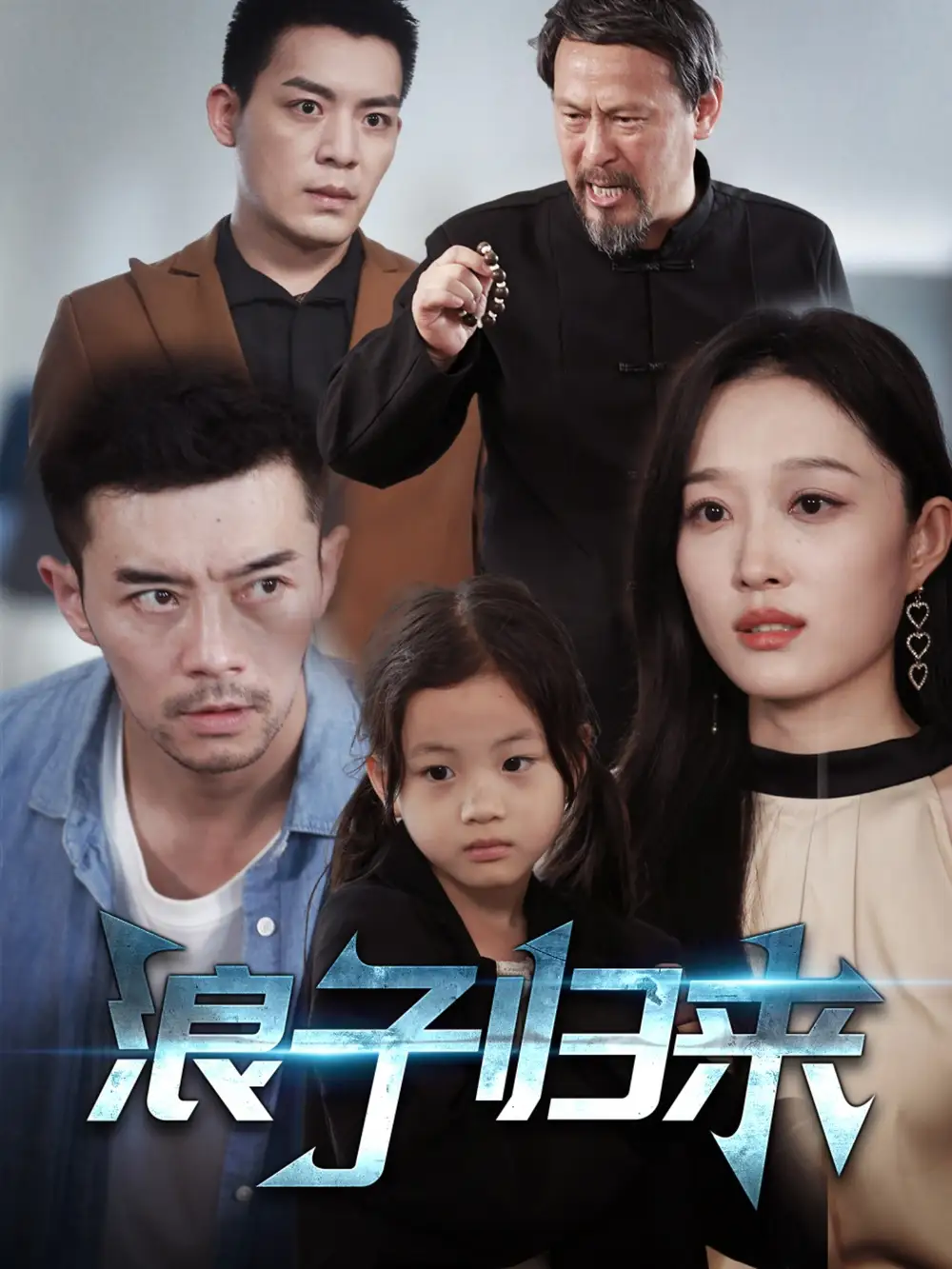 《浪子归来(62集)》短剧全集免费在线观看