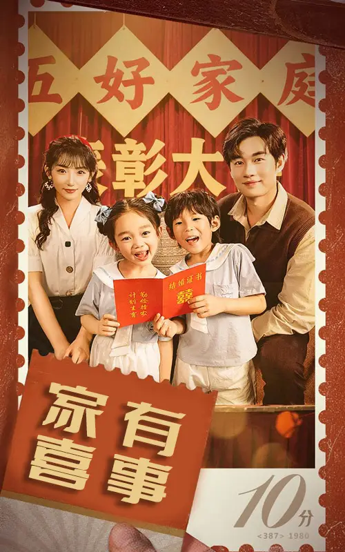 《家有喜事$八零好孕甜妻(50集)》短剧全集免费在线观看