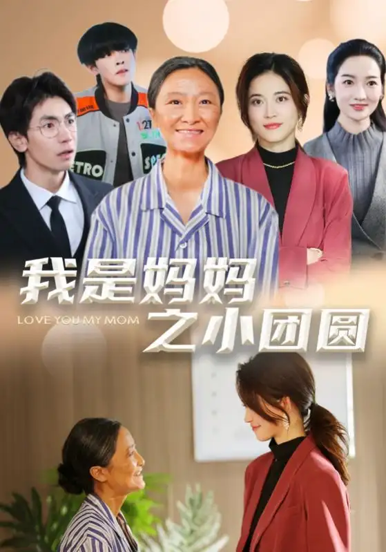 《我是妈妈之小团圆&赡养之名(39集)小艾同学》短剧全集免费在线观看