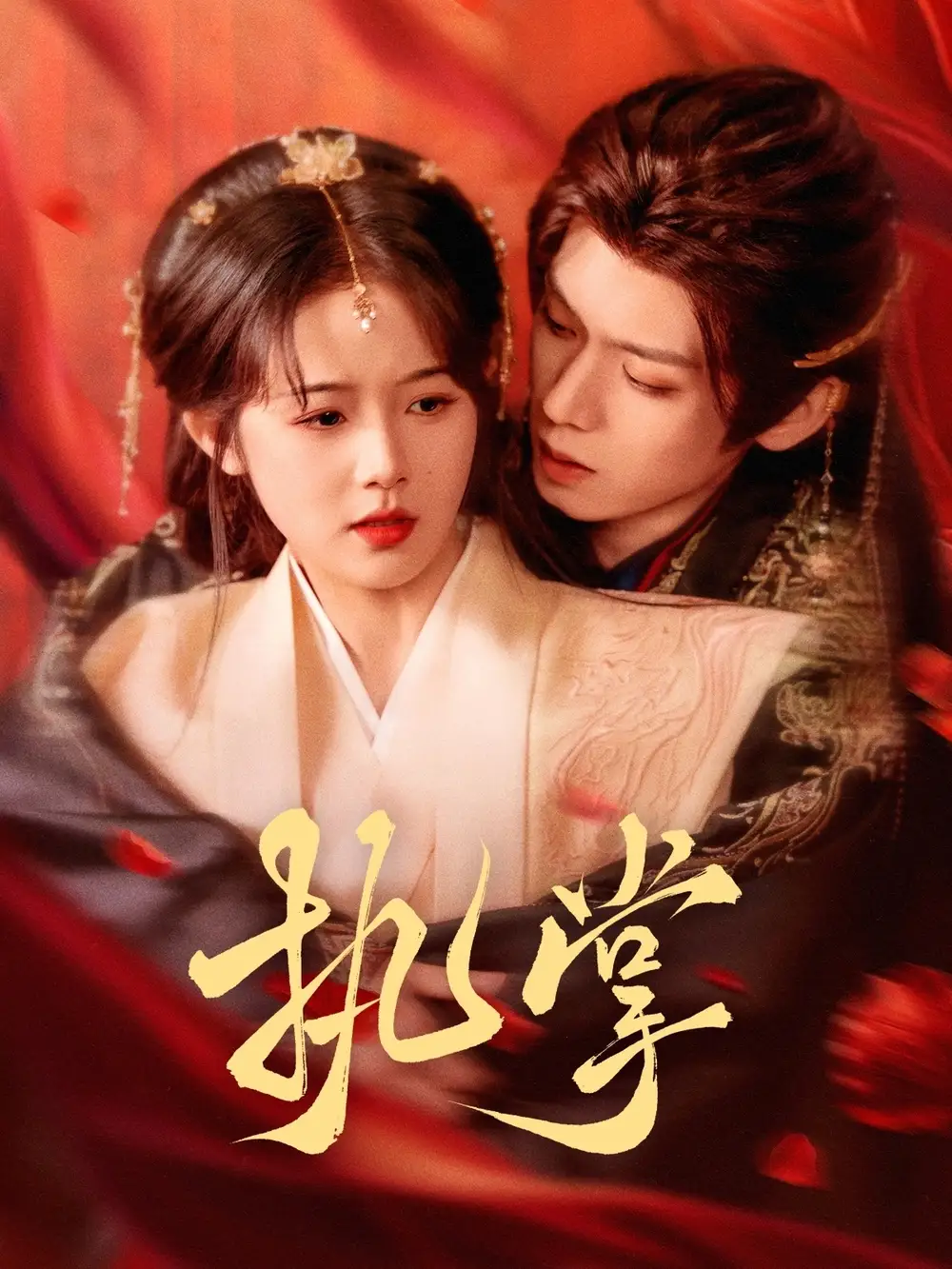 《执掌(71集)》短剧全集免费在线观看