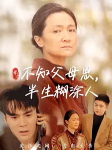 《不知父母恩半生糊涂人(50集)》短剧全集免费在线观看