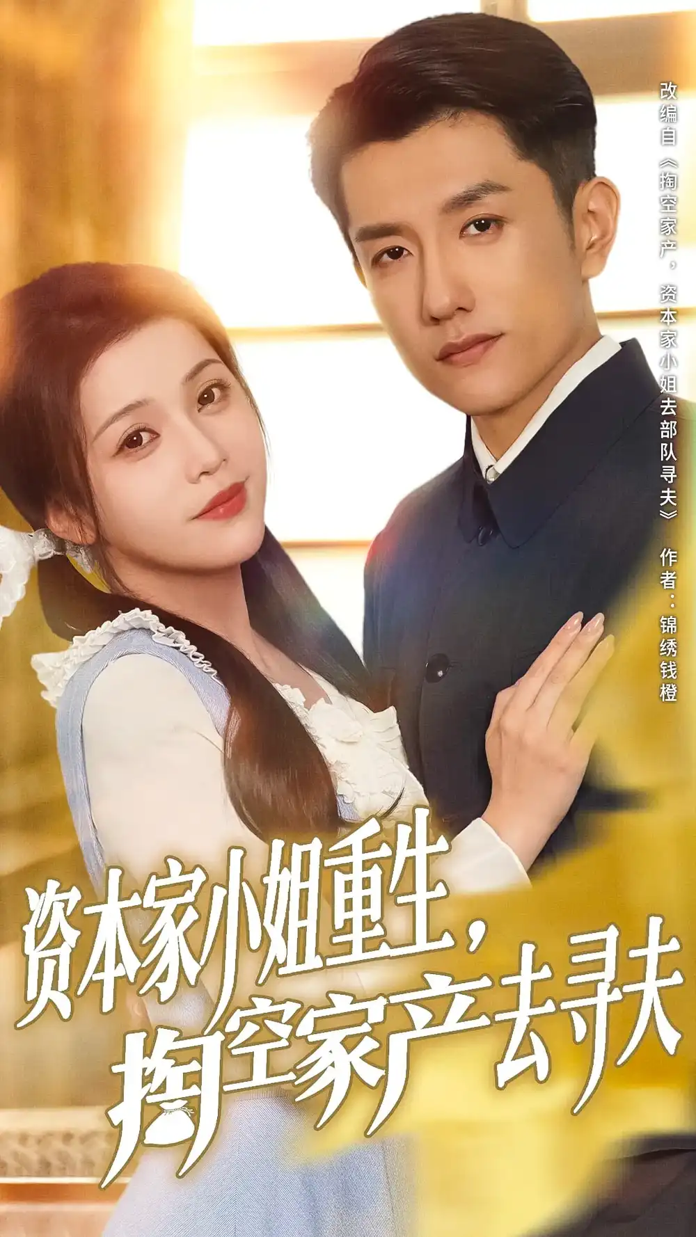 《资本家小姐重生掏空家产去寻夫(77集)》短剧全集免费在线观看