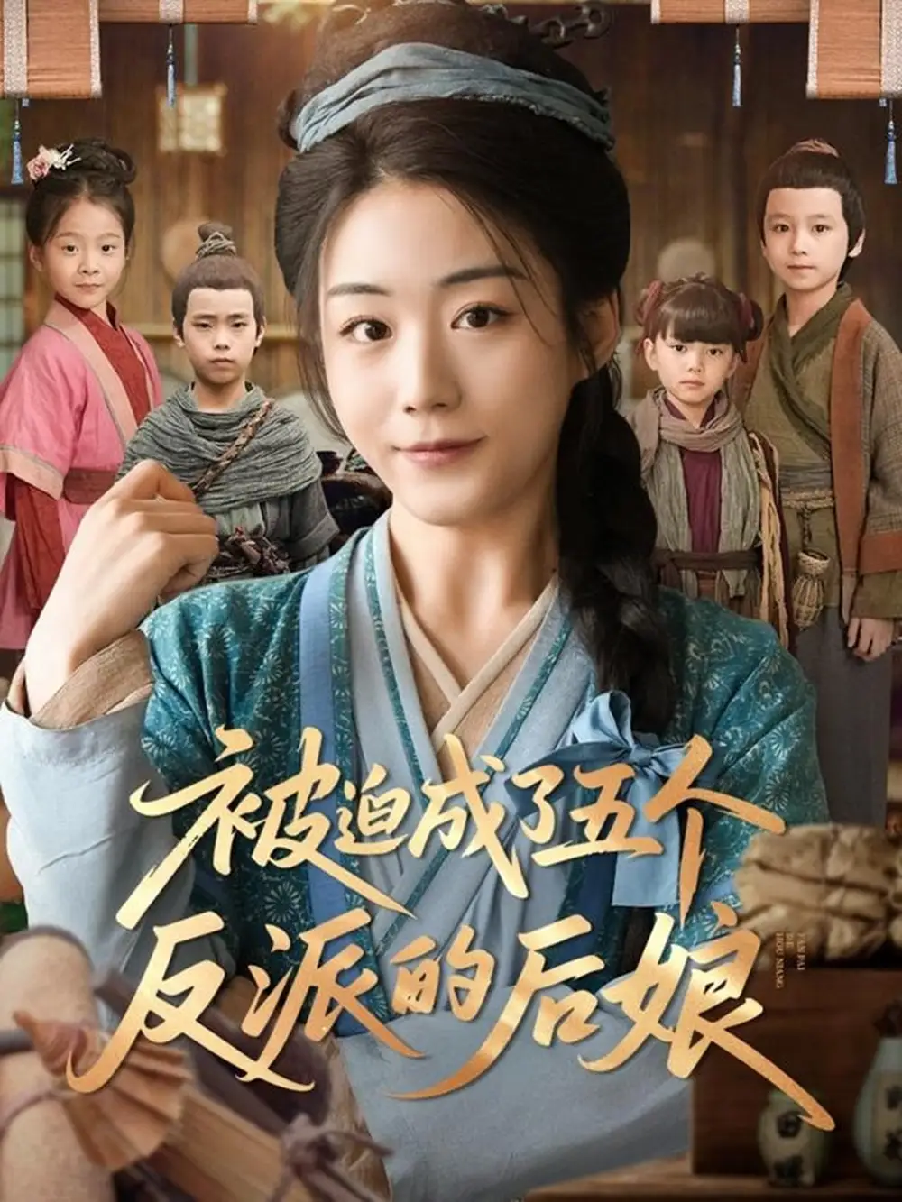 《被迫成了五个反派的后娘(84集)》短剧全集免费在线观看