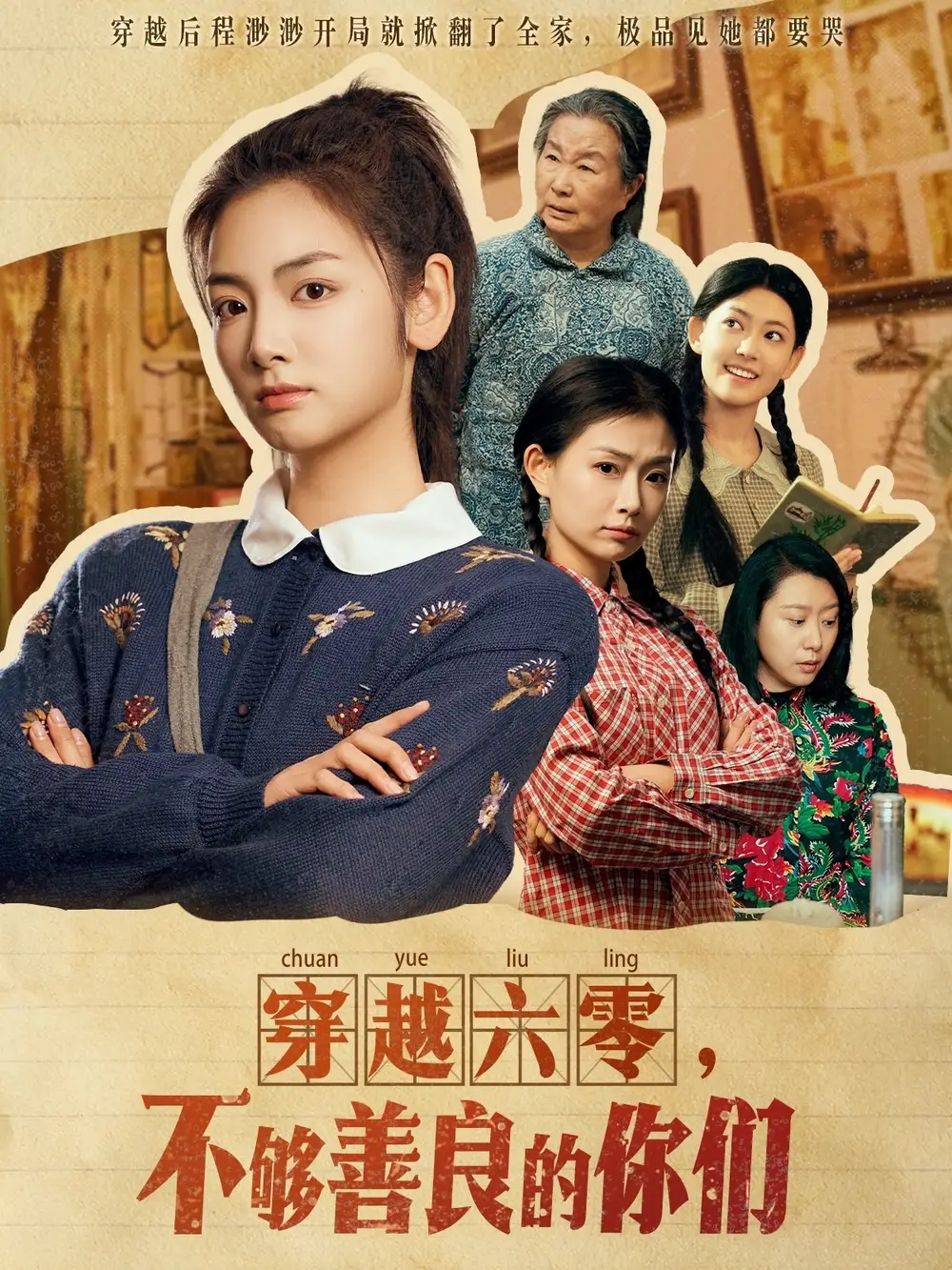 《穿越六零不够善良的你们（80集）》短剧全集免费在线观看