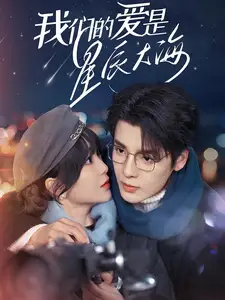 《我们的爱是星辰大海(67集)段美洋&廖茉汐》短剧全集免费在线观看
