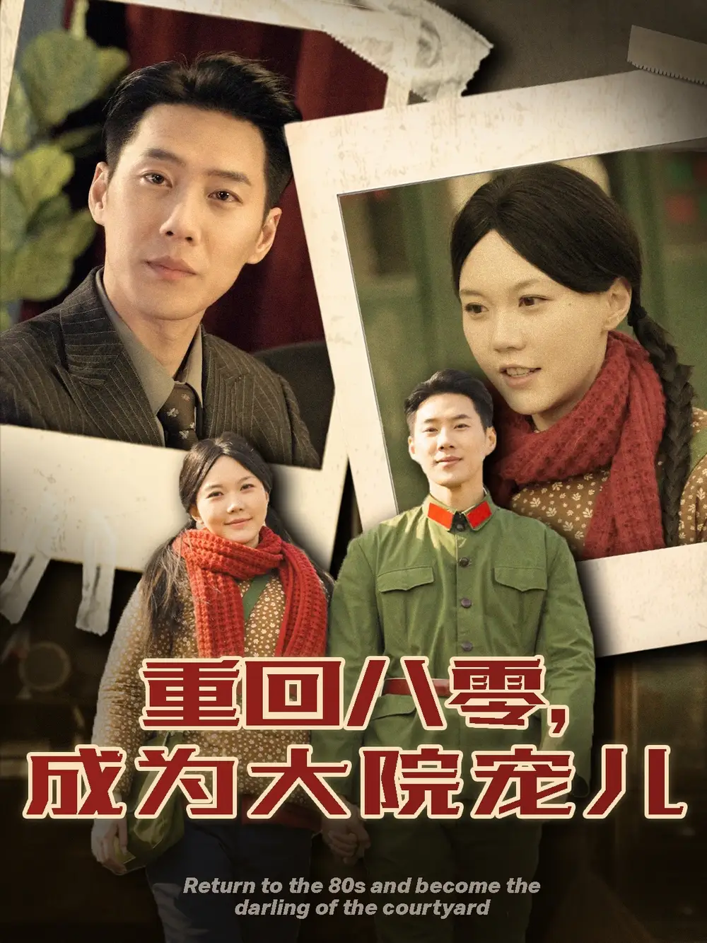 《重回八零成为大院宠儿(100集)王炳翔&马乐婕》短剧全集免费在线观看