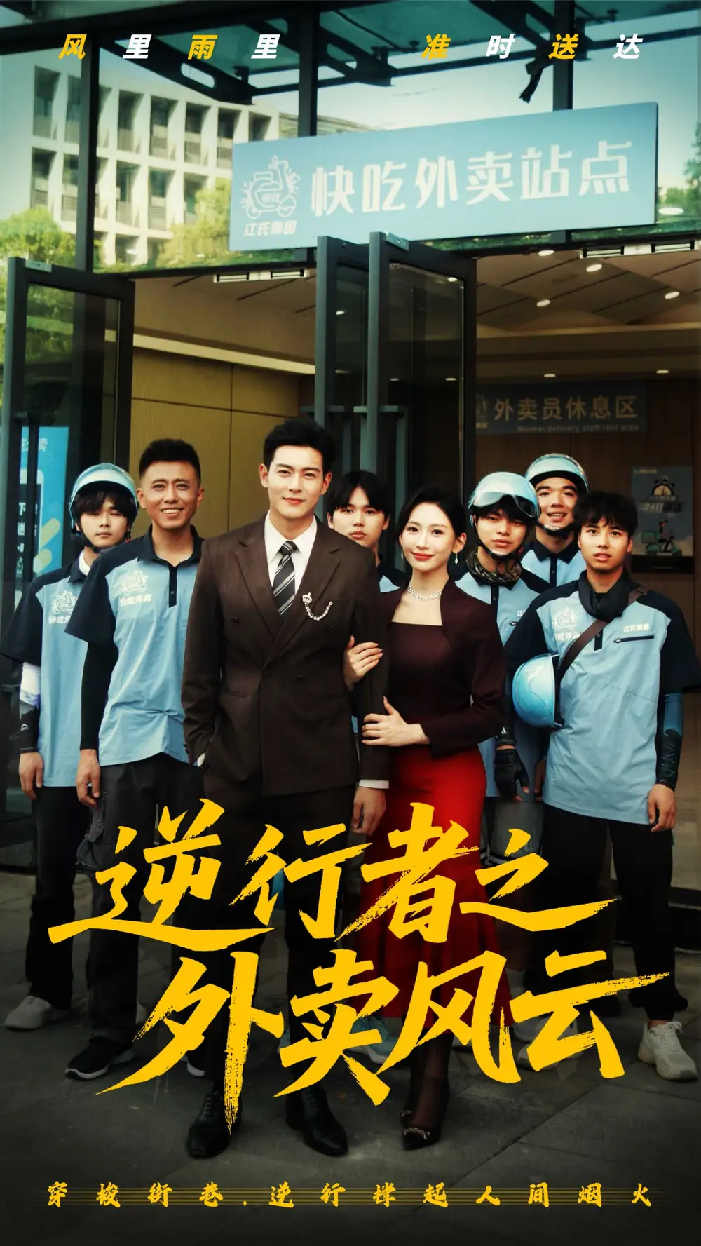 《逆行者之外卖风云(56集)》短剧全集免费在线观看