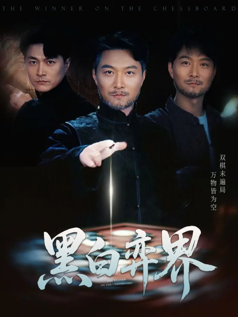 《黑白弈界(60集)》短剧全集免费在线观看