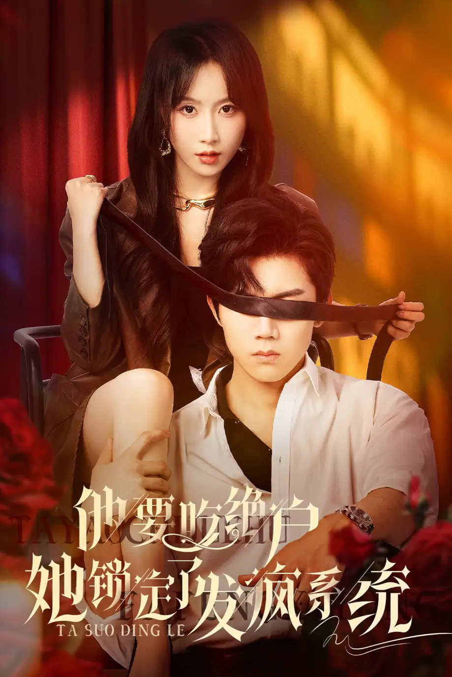 《他要吃绝户她锁定了发疯系统(80集)》短剧全集免费在线观看