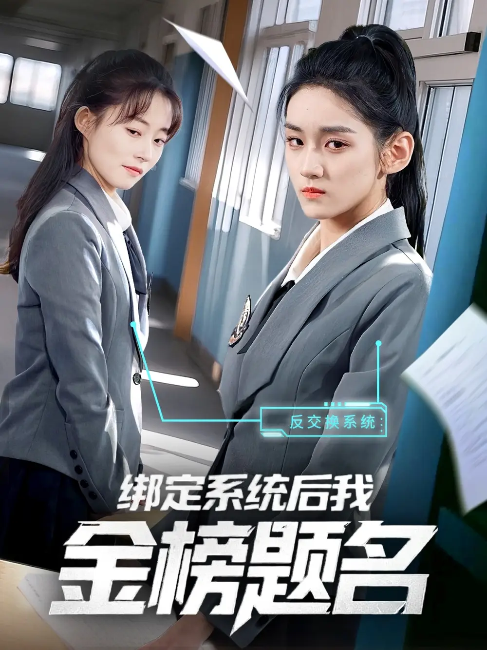 《绑定系统后我金榜题名(63集)》短剧全集免费在线观看