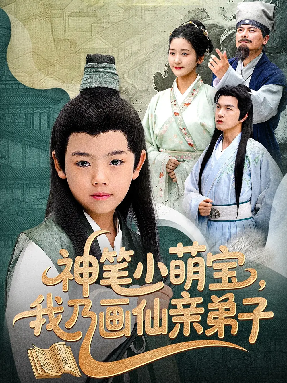 《神笔小萌宝我乃画仙亲弟子(61集)凤子豪&余紫瑄》短剧全集免费在线观看