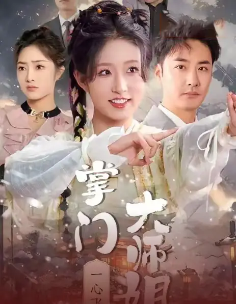 《掌门大师姐一心飞升&灿灿萱草花（70集）宋喃》短剧全集免费在线观看