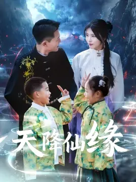 《天降仙缘(59集)》短剧全集免费在线观看