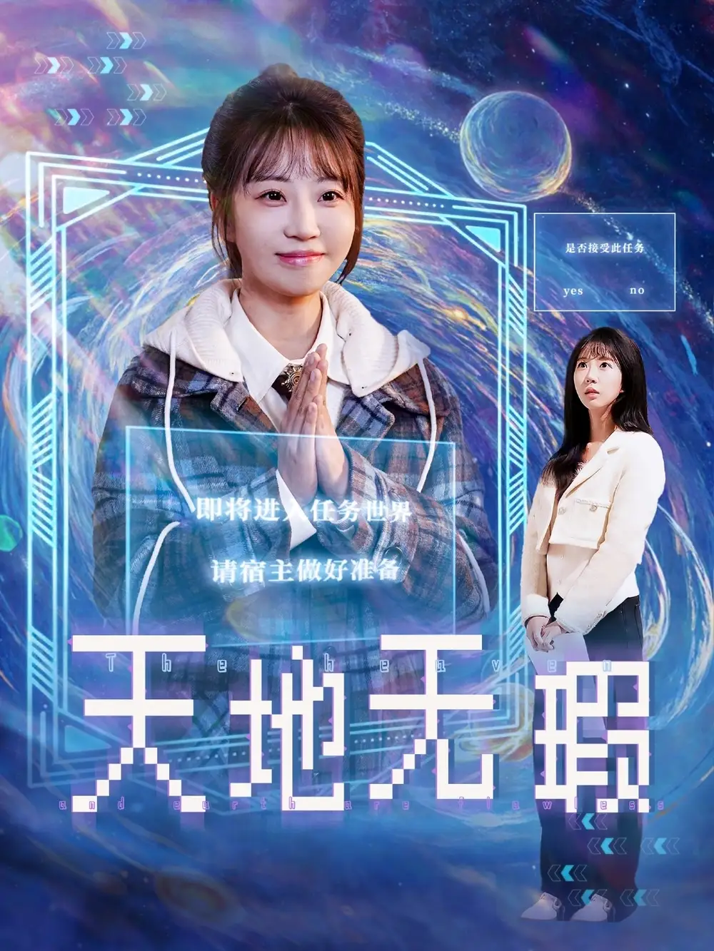 《天地无瑕(83集)邵之鹏&彭呆呆》短剧全集免费在线观看