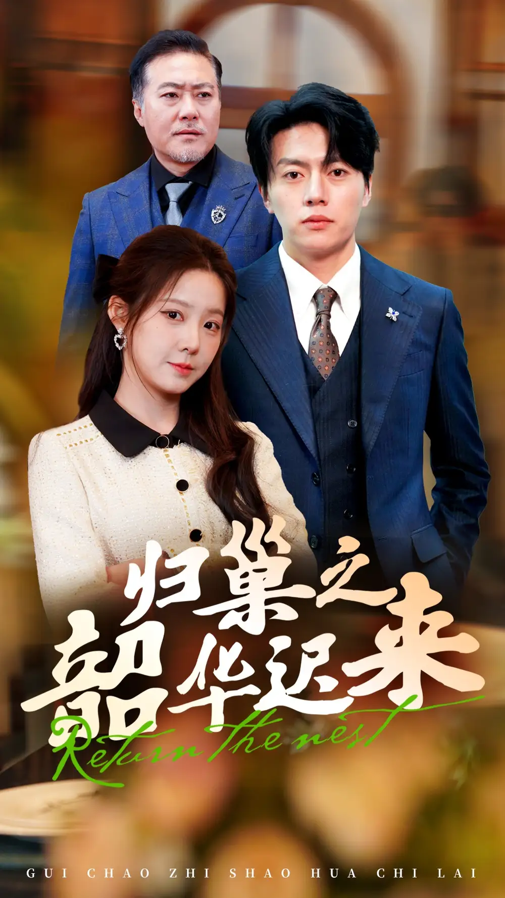 《归巢之韶华迟来(62集)张磊&崔晓曼》短剧全集免费在线观看