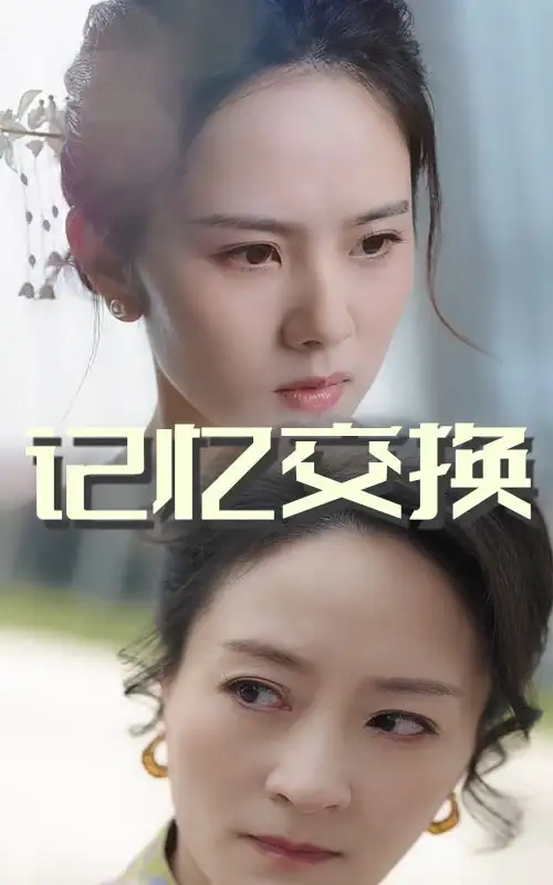 《记忆交换(60集)》短剧全集免费在线观看