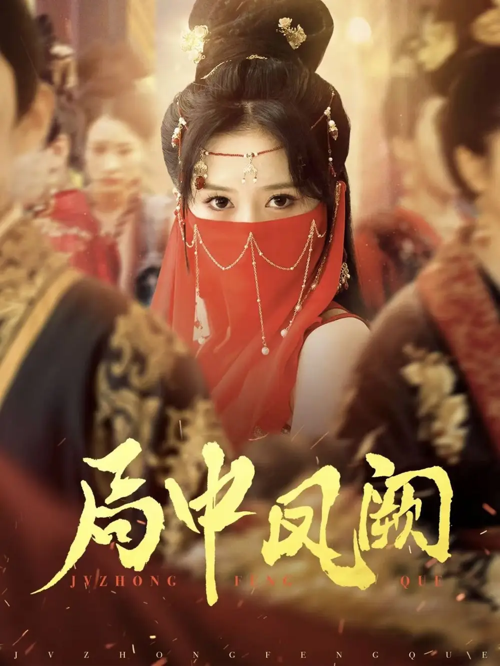《局中凤阙(59集)王炳旭&毛香淋》短剧全集免费在线观看