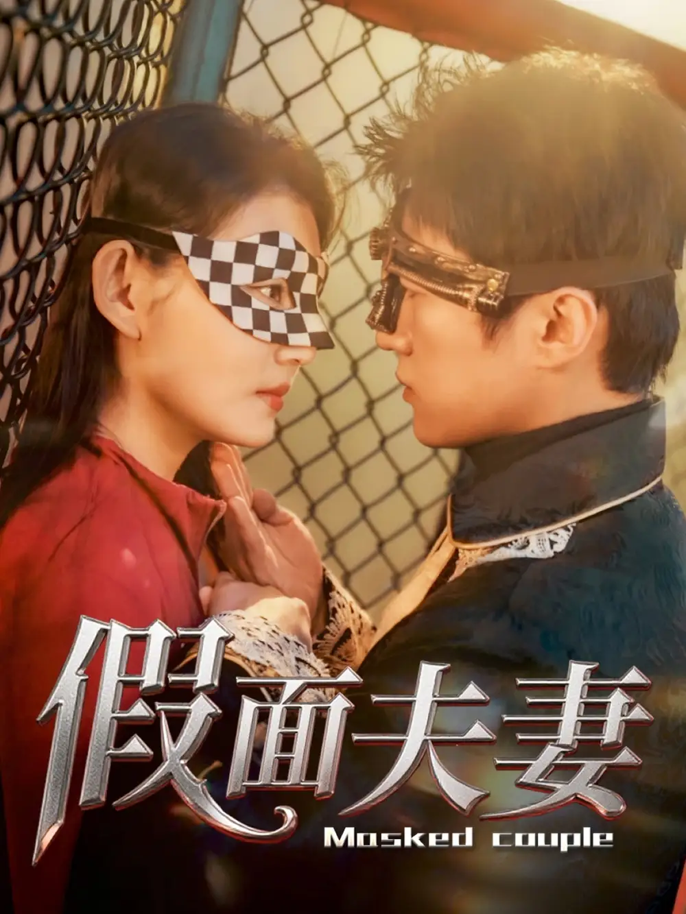 《假面夫妻(60集)》短剧全集免费在线观看