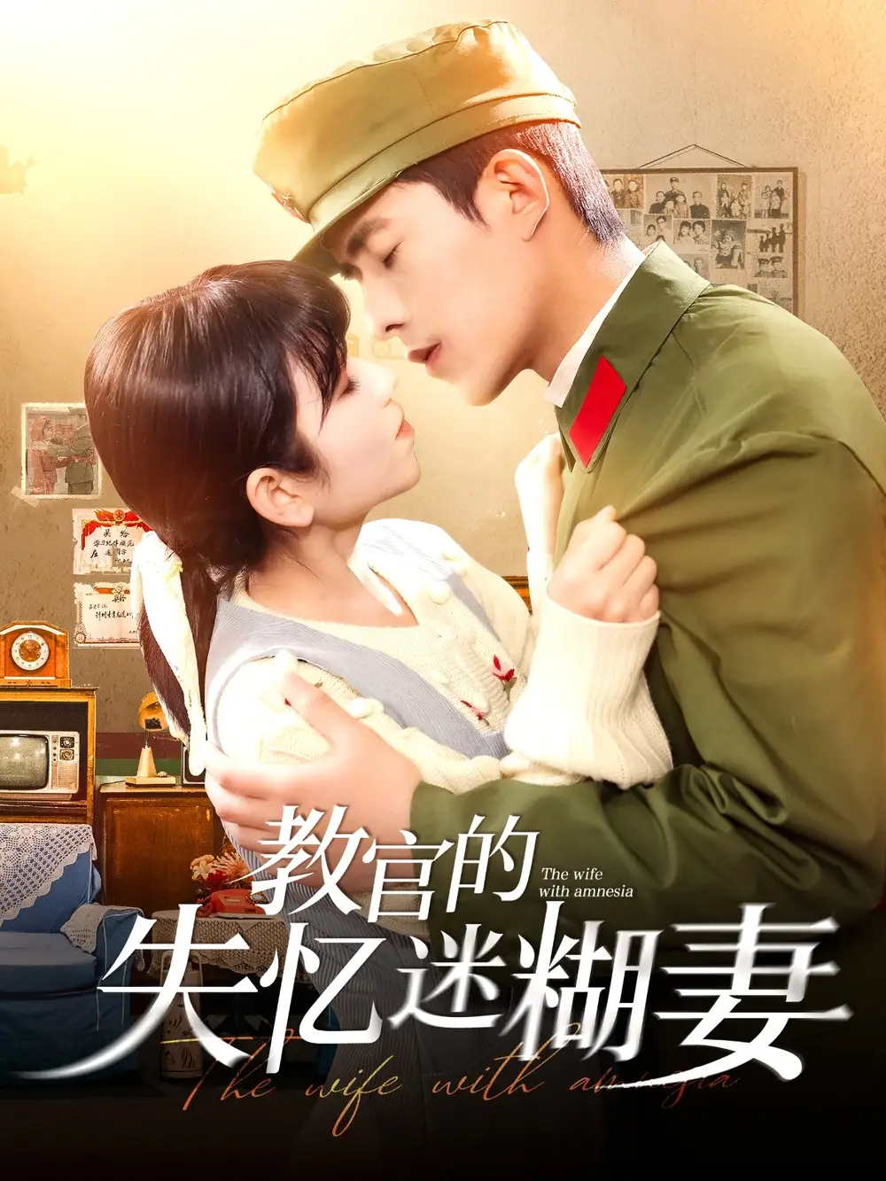 《教官的失忆迷糊妻(133集)乔佳乐&曲笑孝》短剧全集免费在线观看
