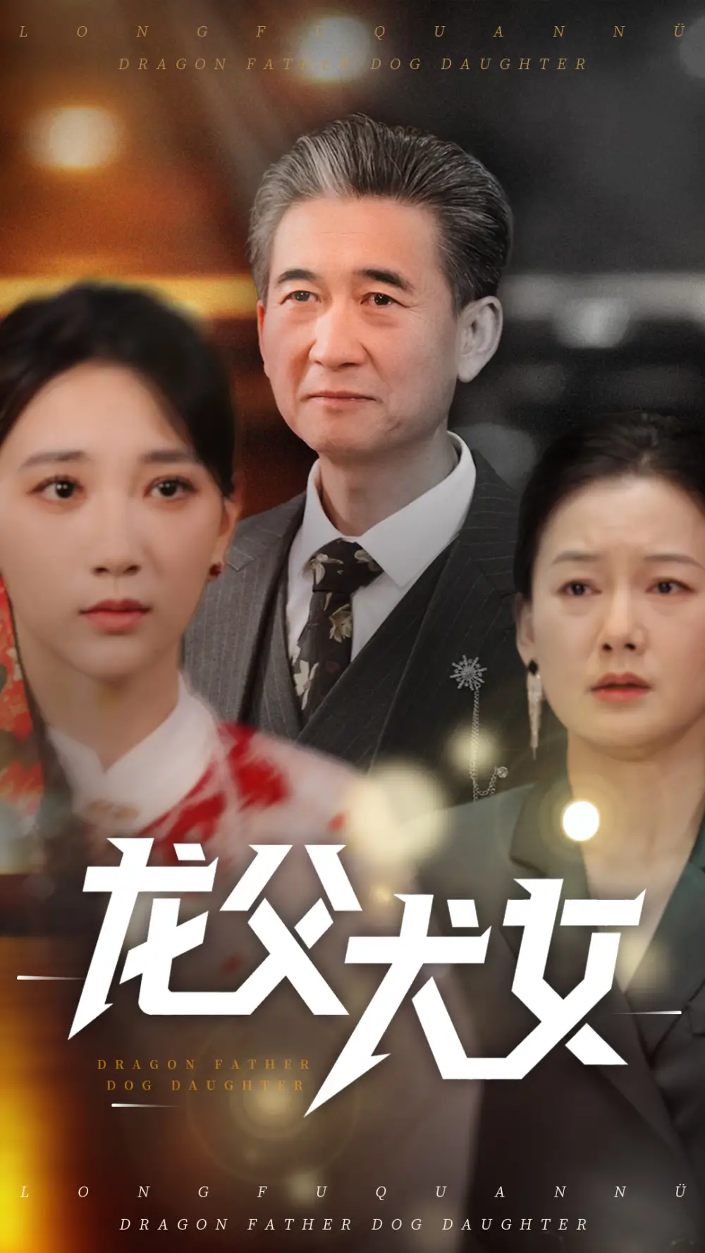 《龙父犬女(70集)高明君》短剧全集免费在线观看