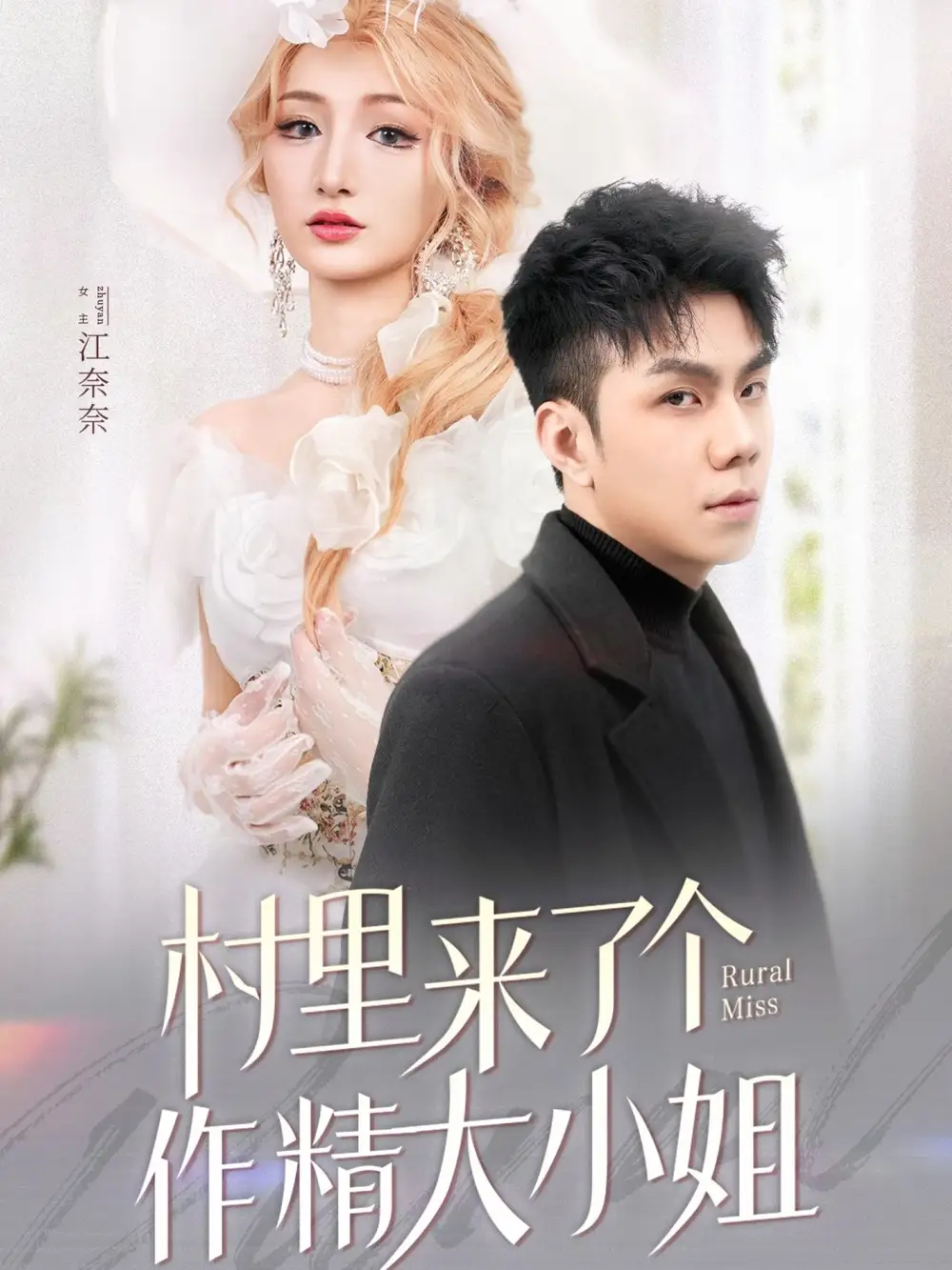 《村里来了个作精大小姐(51集)》短剧全集免费在线观看