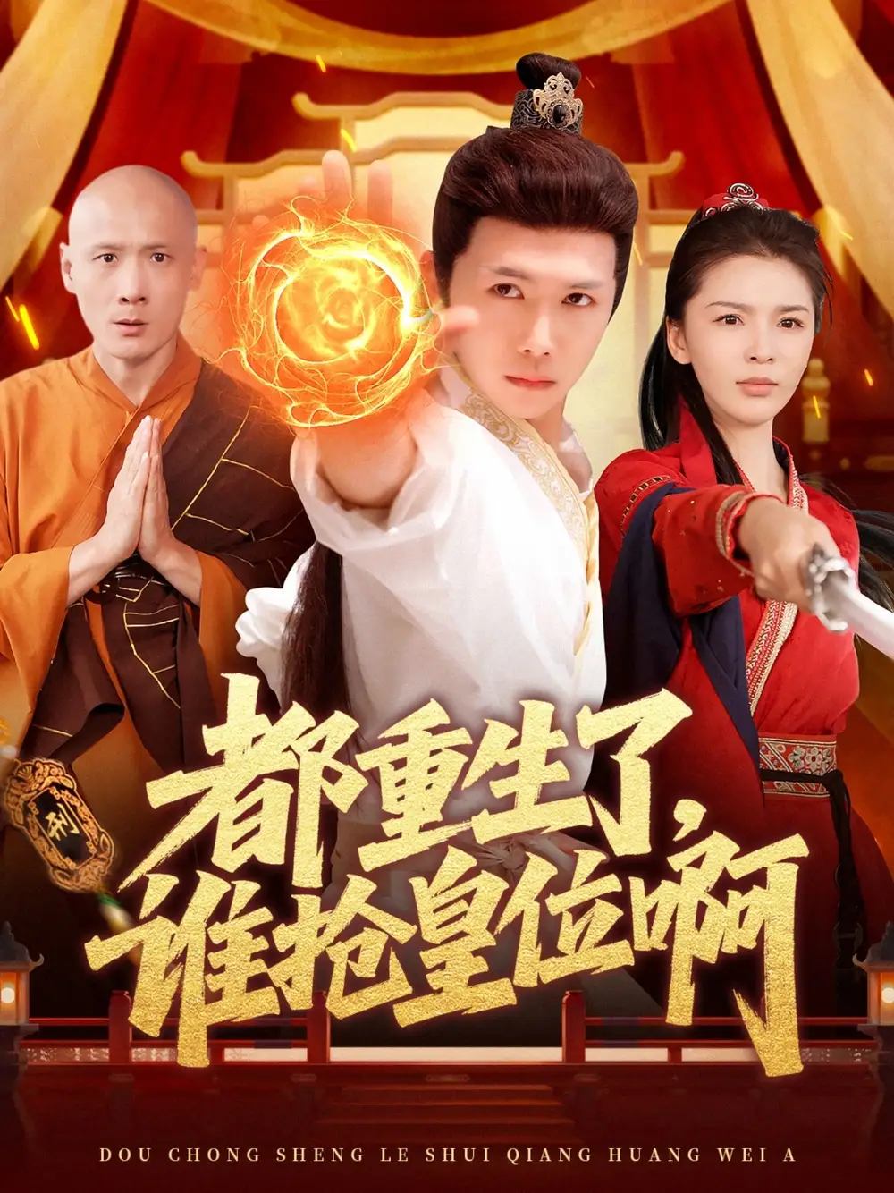 《都重生了谁抢皇位啊(106集)韩雨男&汪雅琦》短剧全集免费在线观看