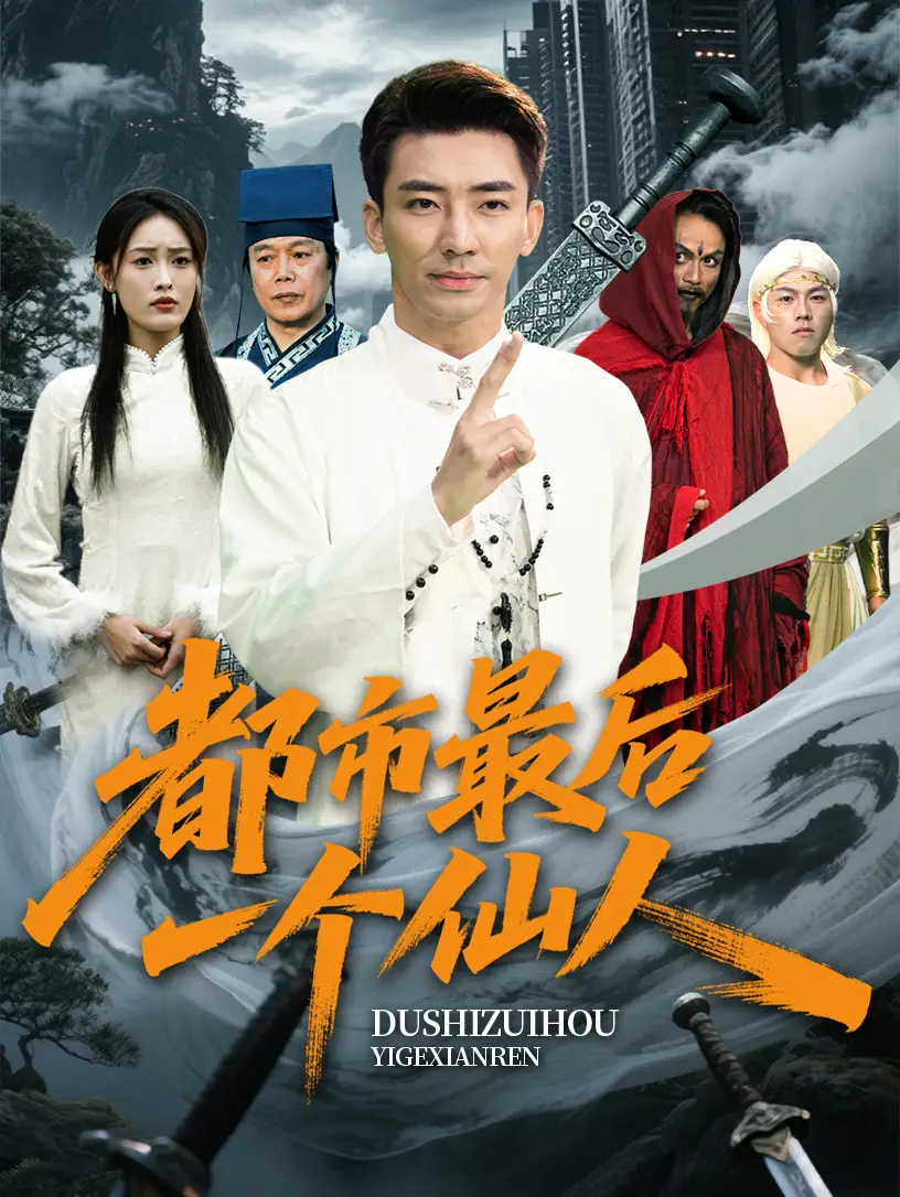 《都市最后一个仙人(60集)张瀚文&刘昌鑫》短剧全集免费在线观看