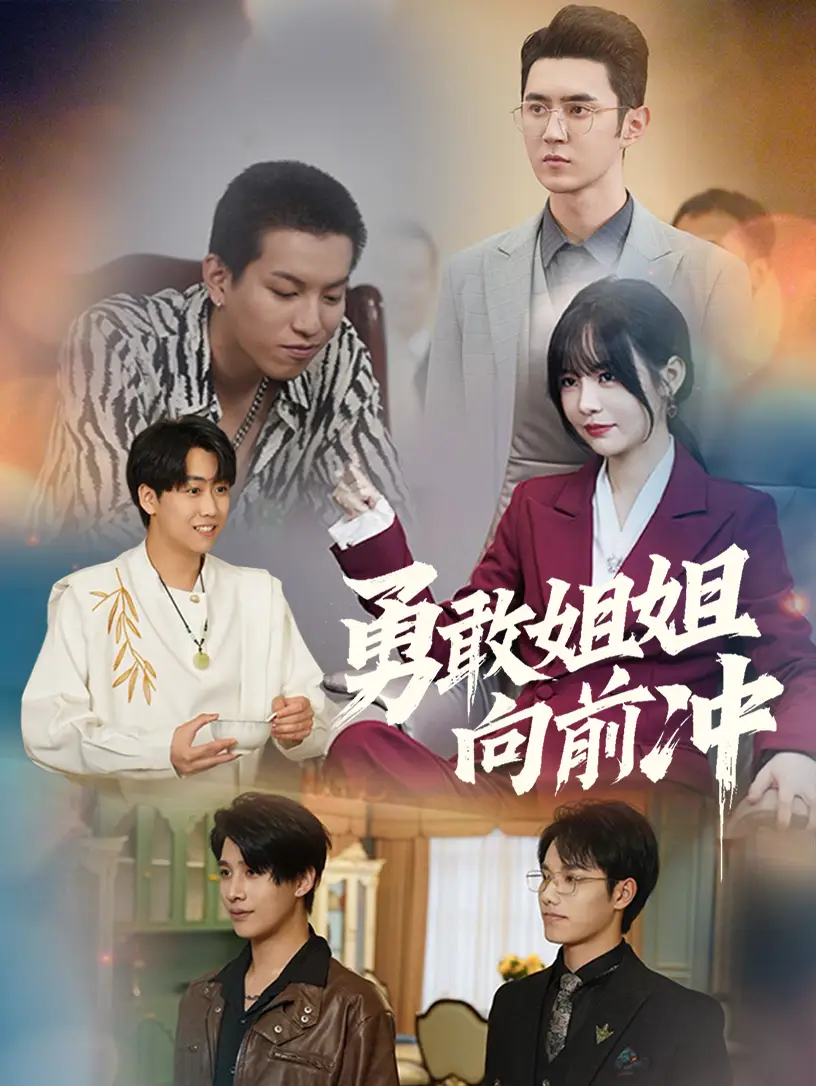 《勇敢姐姐向前冲(79集)》短剧全集免费在线观看