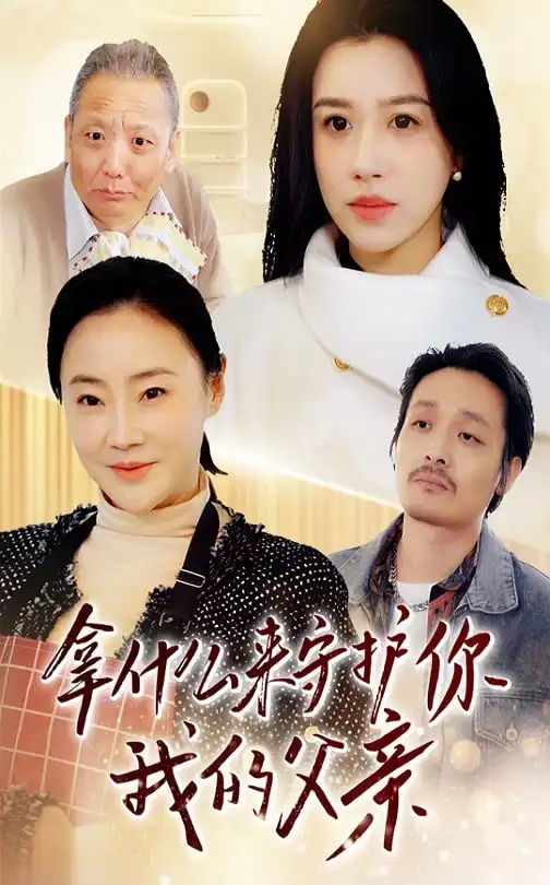 《拿什么来守护你我的父亲(53集)顾沅真》短剧全集免费在线观看