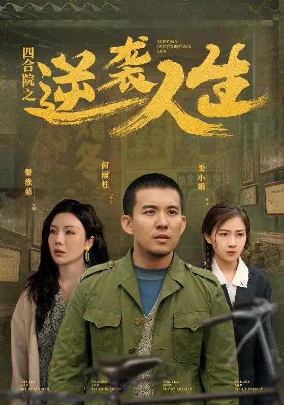 《四合院之逆袭人生（71集）谭论＆岳玥&涂蕊》短剧全集免费在线观看