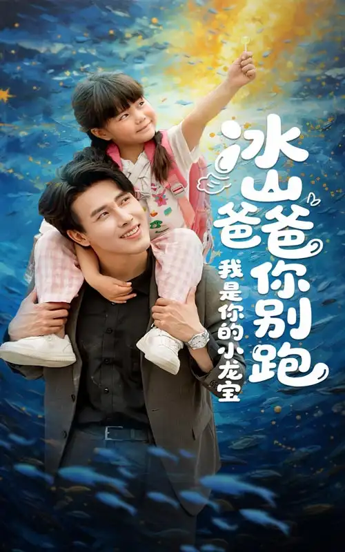 《冰山爸爸你别跑我是你的小龙宝(39集)》短剧全集免费在线观看