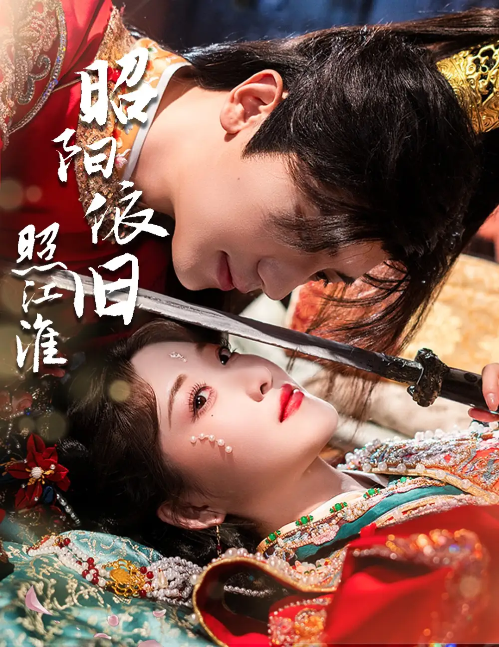 《昭阳依旧照江淮(60集)》短剧全集免费在线观看